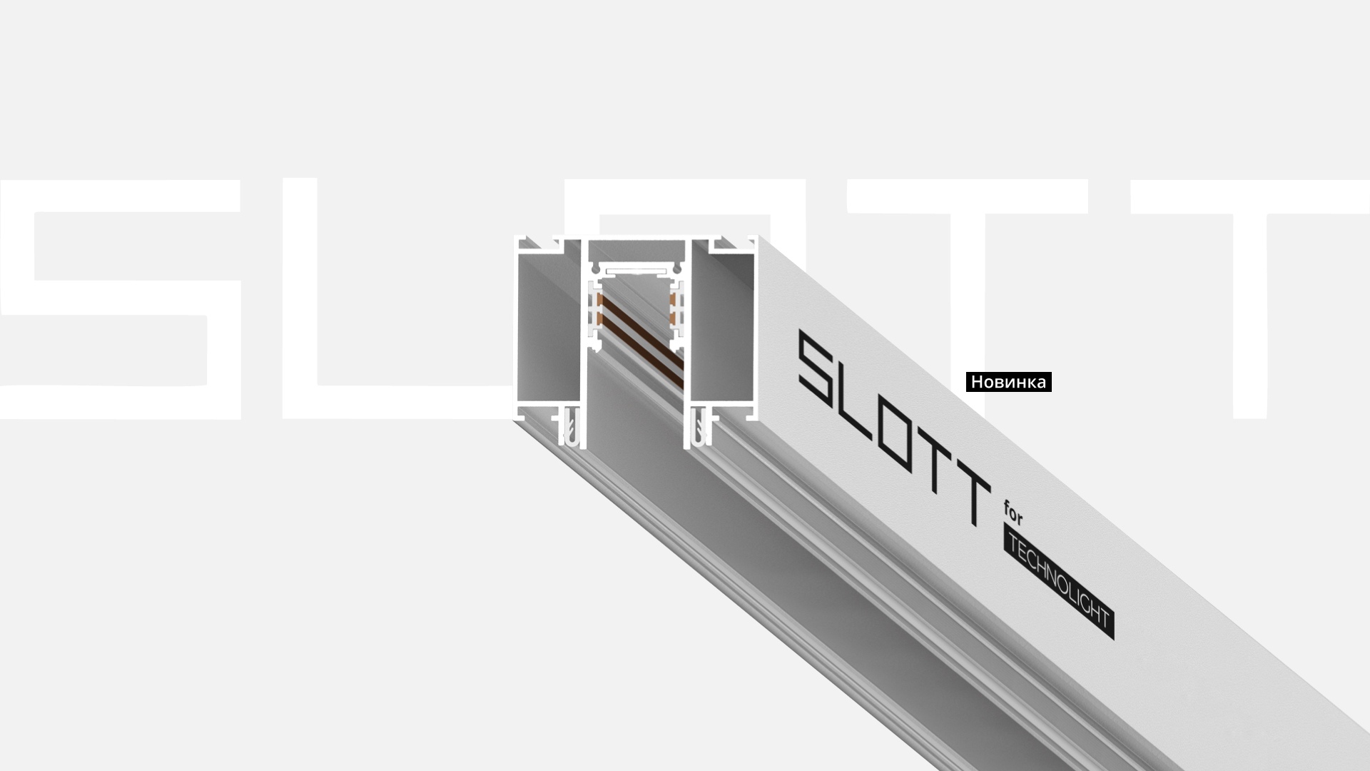 НОВИНКА - белый магнитный шинопровод Technolight