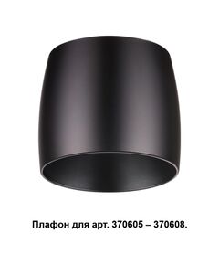 370610 NT19 030 черный Плафон к арт. 370605, 370606, 370607, 370608 IP20 220V UNIT