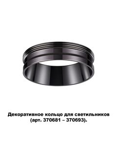 370704 NT19 000 черный хром Декоративное кольцо для арт. 370681-370693 IP20 UNITE