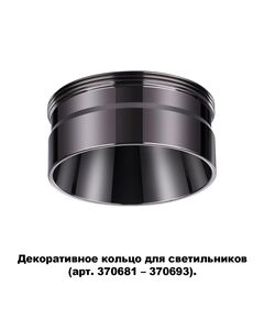370710 NT19 000 черный хром Декоративное кольцо для арт. 370681-370693 IP20 UNITE