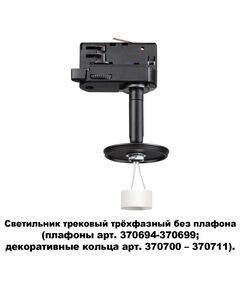 370686 NT19 000 черный Светильник трековый трехфазный без плафона (плафоны арт. 370694-370711) IP20