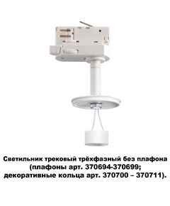 370685 NT19 000 белый Светильник трековый трехфазный без плафона (плафоны арт. 370694-370711) IP20 G