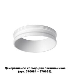 370700 NT19 000 белый Декоративное кольцо для арт. 370681-370693 IP20 UNITE