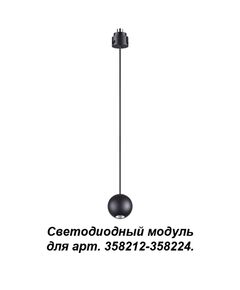 358230 NT19 037 черный Подвесной модуль к 358212-358224 длина провода 1.5м (регулируемый)