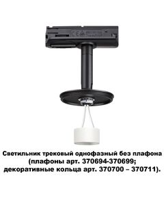 370684 NT19 000 черный Светильник трековый однофазный без плафона (плафоны арт. 370694-370711) IP20