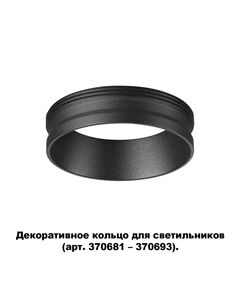 370701 NT19 000 черный ДДекоративное кольцо для арт. 370681-370693 IP20 UNITE