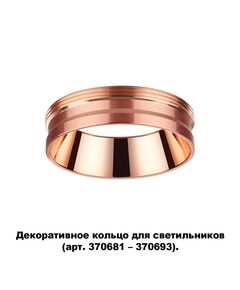 370702 NT19 000 медь Декоративное кольцо для арт. 370681-370693 IP20 UNITE