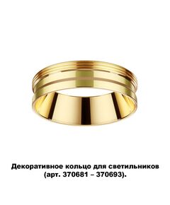 370705 NT19 000 золото Декоративное кольцо для арт. 370681-370693 IP20 UNITE