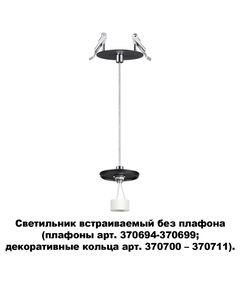 370693 NT19 000 черный Светильник встраиваемый без плафона (плафоны арт. 370694-370711) IP20 GU10 50