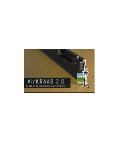 Теневой вентиляционный профиль AIRKRAAB 2.0 2м Kraab