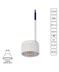 Светодиодный модуль ORE LED* 9Вт  900Лм 4000К 95+ 36° ARTE LAMP
