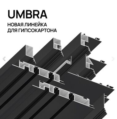 UMBRA Новая линейка для гипсокартона от KRAAB SYSTEM