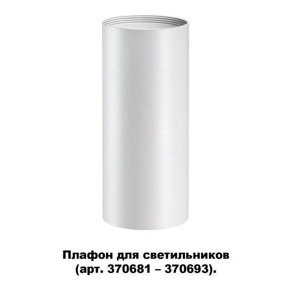 370694 NT19 000 белый Плафон для арт. 370681-370693 IP20 UNITE