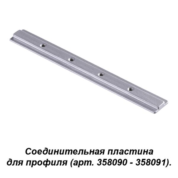 358233 NT19 017 серобро Соединитель для профиля (358090, 358091) IP20
