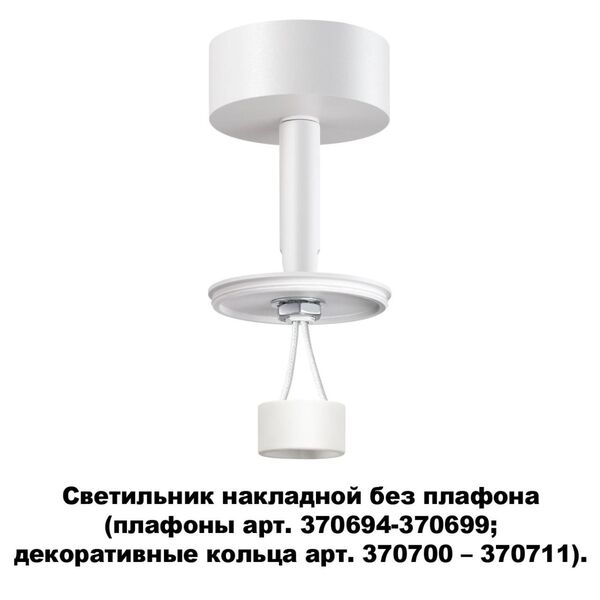 370687 NT19 000 белый Светильник накладной без плафона (плафоны арт. 370694-370711) IP20 GU10 50W 22