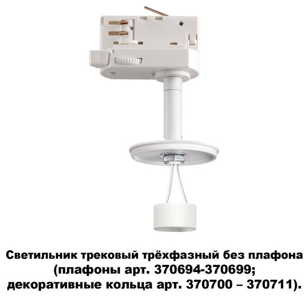 370685 NT19 000 белый Светильник трековый трехфазный без плафона (плафоны арт. 370694-370711) IP20 G