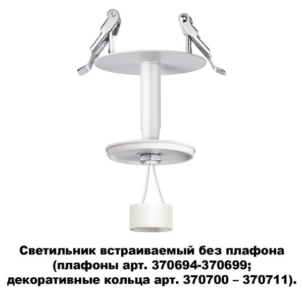 370681 NT19 000 белый Светильник встраиваемый без плафона (плафоны арт. 370694-370711) IP20 GU10 50W