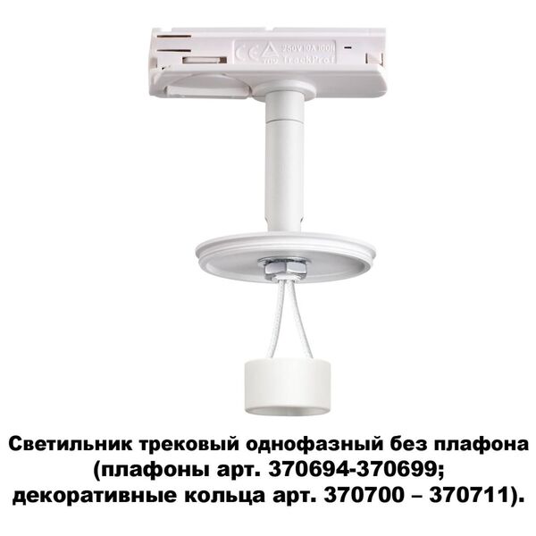 370683 NT19 000 белый Светильник трековый однофазный без плафона (плафоны арт. 370694-370711) IP20 G