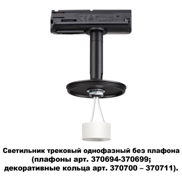 370684 NT19 000 черный Светильник трековый однофазный без плафона (плафоны арт. 370694-370711) IP20