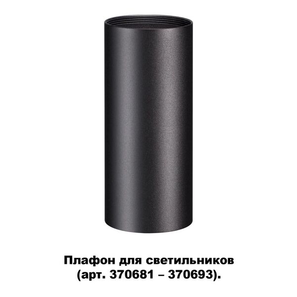 370695 NT19 000 черный Плафон для арт. 370681-370693 IP20 UNITE