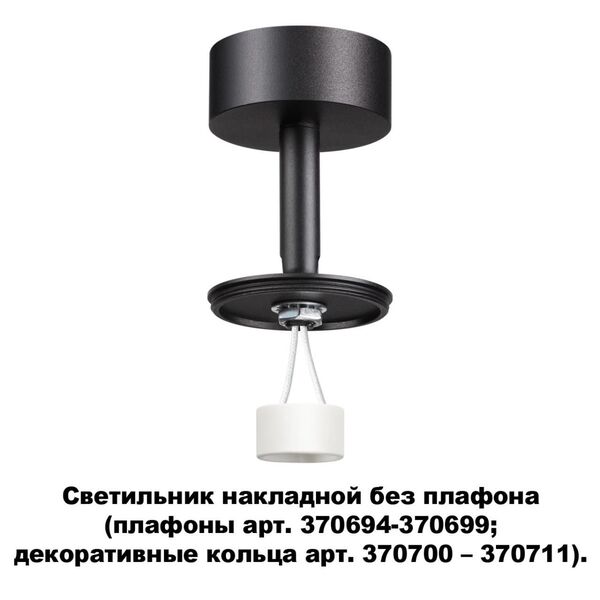 370688 NT19 000 черный Светильник накладной без плафона (плафоны арт. 370694-370711) IP20 GU10 50W 2