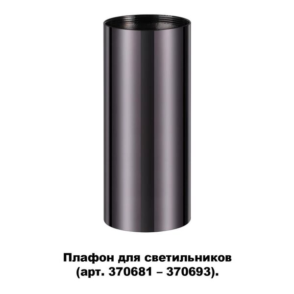 370698 NT19 000 черный хром Плафон для арт. 370681-370693 IP20 UNITE