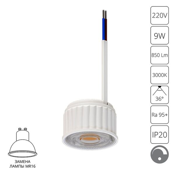 Светодиодный модуль ORE LED* 9Вт 850Лм 3000К 95+ 36° ARTE LAMP DIM